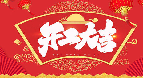 2023新(xin)年(nian)開工(gong)大(da)吉-紅(hong)紅(hong)火火
